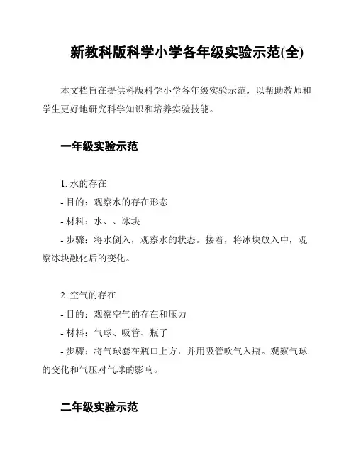 新教科版科学小学各年级实验示范(全)
