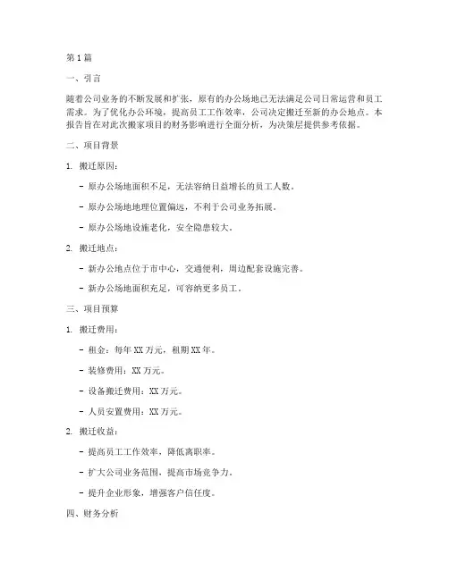公司搬家的财务分析报告(3篇)