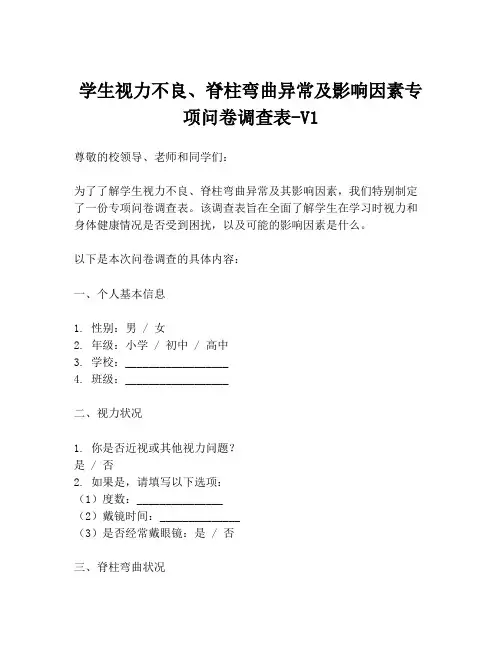 学生视力不良、脊柱弯曲异常及影响因素专项问卷调查表-V1
