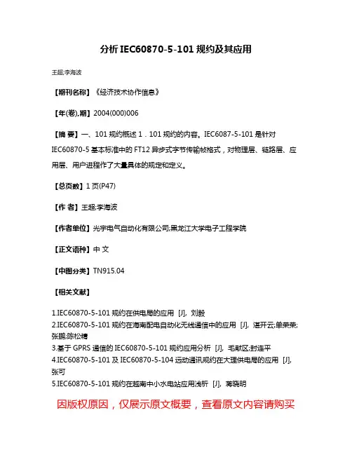 分析IEC60870-5-101规约及其应用