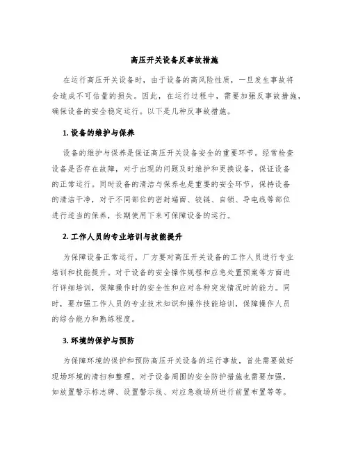 高压开关设备反事故措施