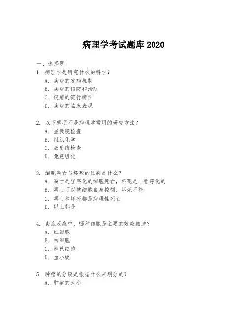 病理学考试题库2020