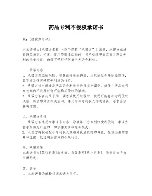 药品专利不侵权承诺书