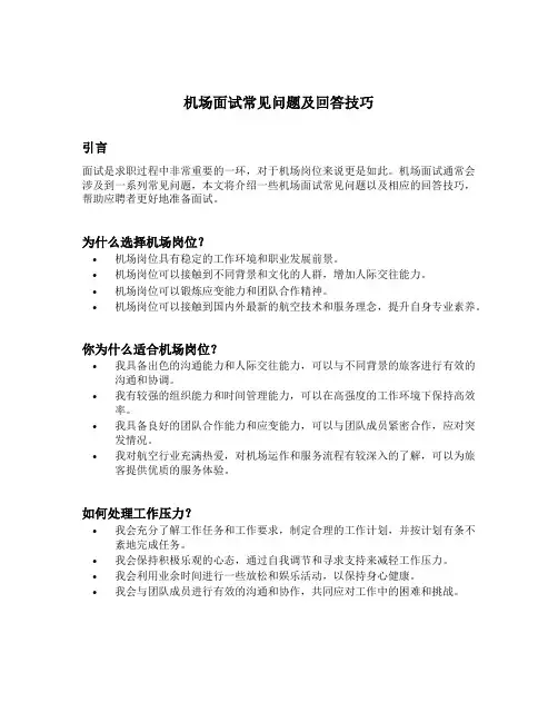 机场面试常见问题及回答技巧