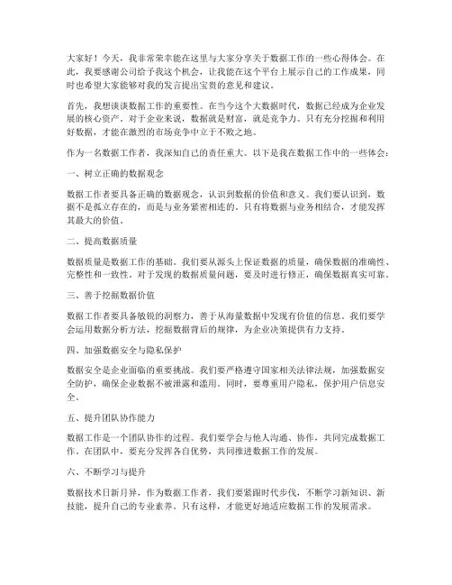 数据工作发言稿范文