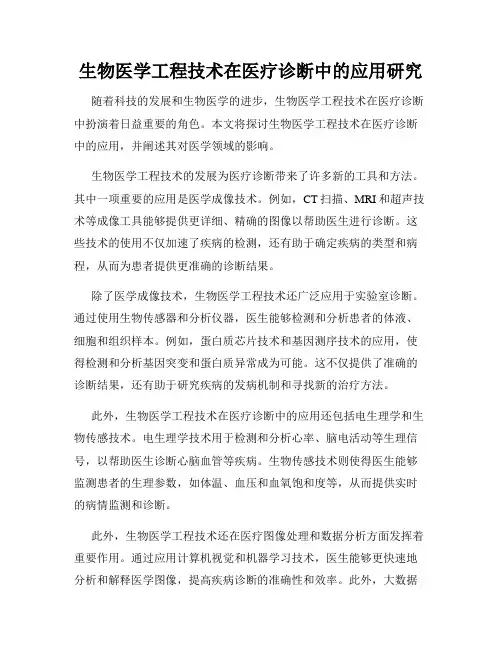 生物医学工程技术在医疗诊断中的应用研究