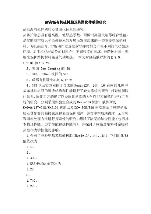 耐高温有机硅树脂及其固化体系的研究