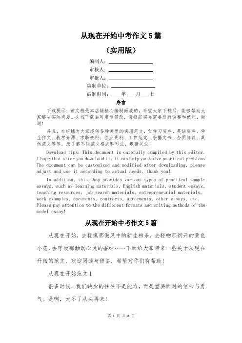 从现在开始中考作文5篇