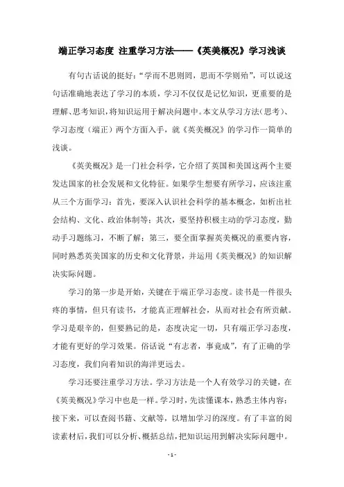 端正学习态度 注重学习方法──《英美概况》学习浅谈