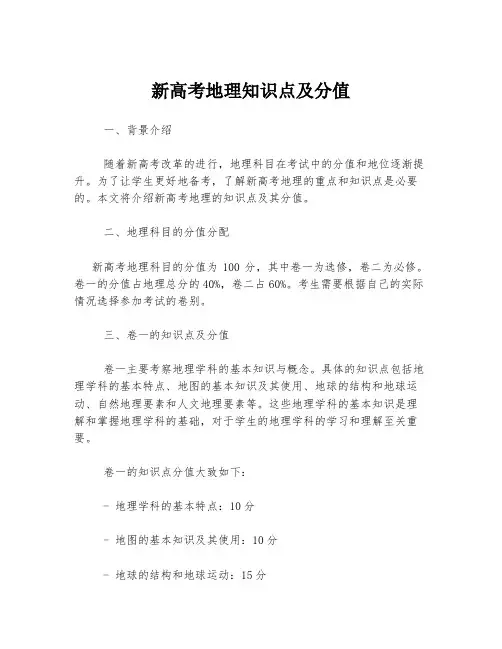 新高考地理知识点及分值