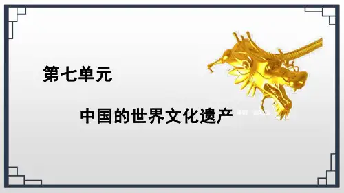 习作：《中国的世界文化遗产》ppt课件