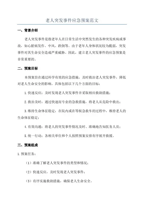 老人突发事件应急预案范文