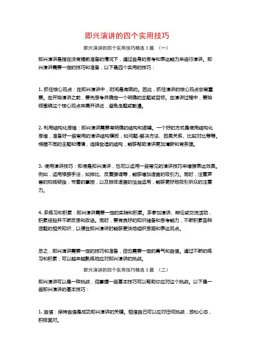 即兴演讲的四个实用技巧3篇