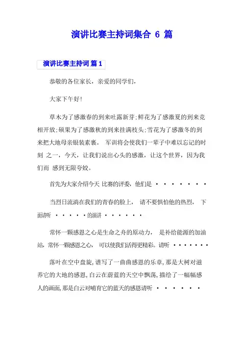 演讲比赛主持词集合6篇