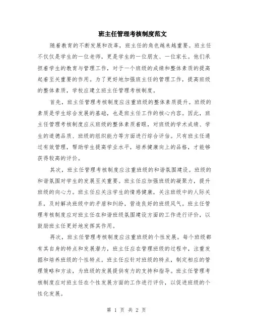班主任管理考核制度范文