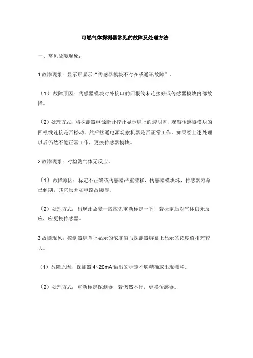可燃气体探测器常见的故障及处理方法