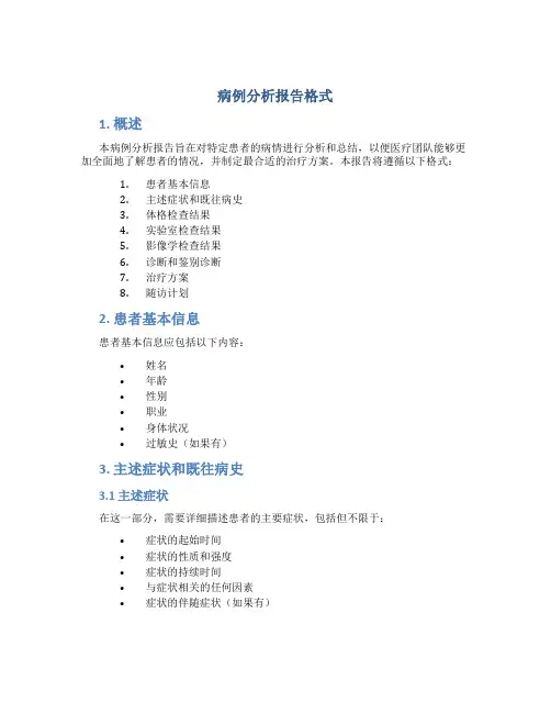 病例分析报告格式