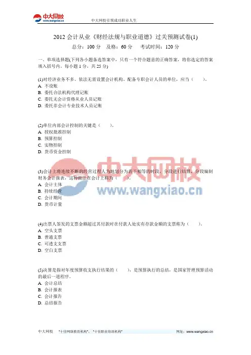 2012会计从业《财经法规与职业道德》过关预测试卷(1)-中大网校