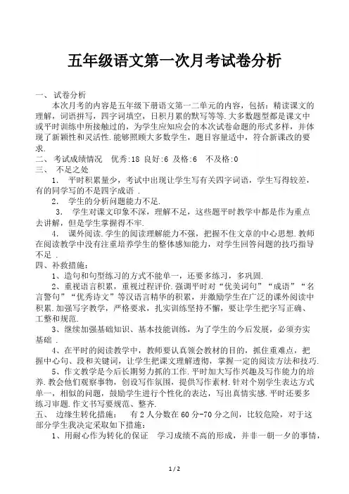 五年级语文第一次月考试卷分析