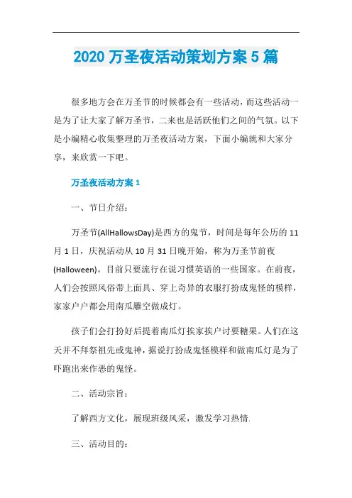 2020万圣夜活动策划方案5篇