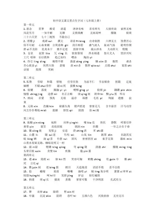 初中语文课文重点生字词(七年级上)