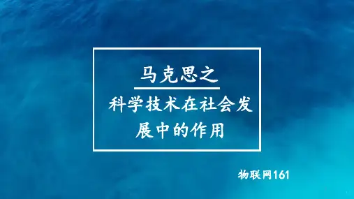 马克思 科学技术在社会发展中的作用ppt课件