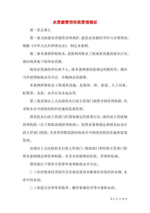 水资源费用收取管理规定