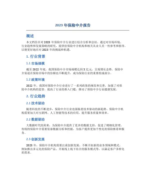 2023年保险中介报告