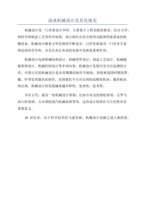 浅谈机械设计及其发展史