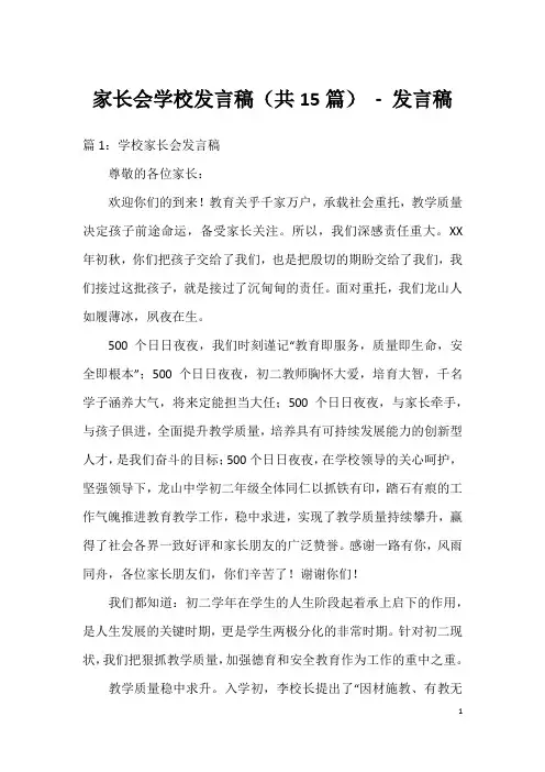 家长会学校发言稿(共15篇)-发言稿