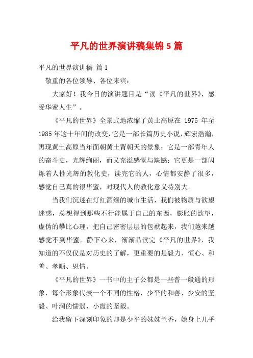 平凡的世界演讲稿集锦5篇