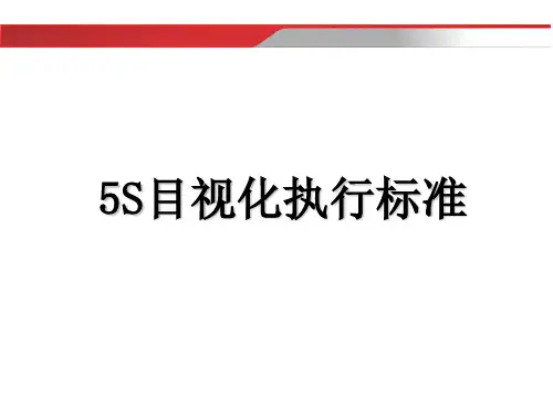 最全的车间5S目视化执行标准