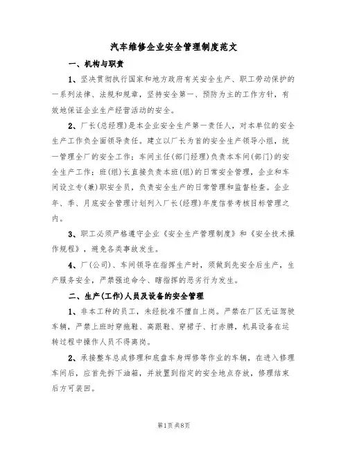 汽车维修企业安全管理制度范文(3篇)
