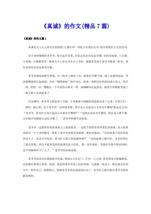 《真诚》的作文(精品7篇)