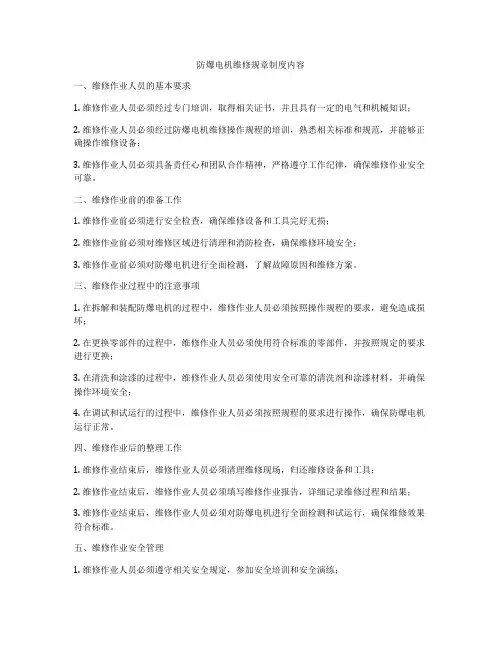 防爆电机维修规章制度内容
