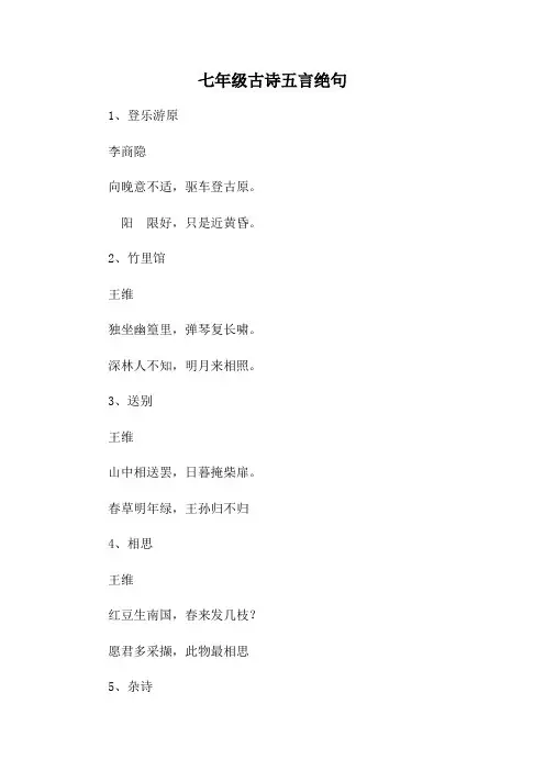 七年级古诗五言绝句
