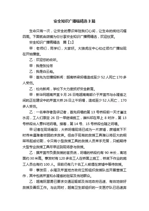 安全知识广播稿精选3篇