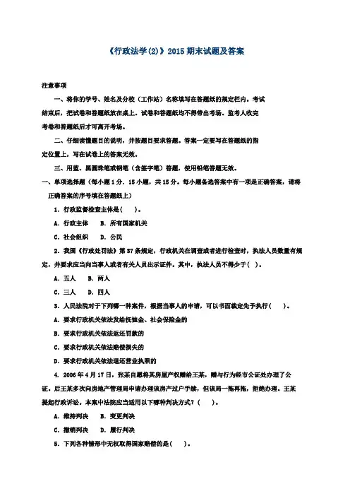 《行政法学(2)》2015期末试题及答案