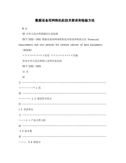数据设备用网络机柜技术要求和检验方法