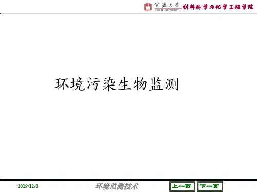 生物污染监测.ppt