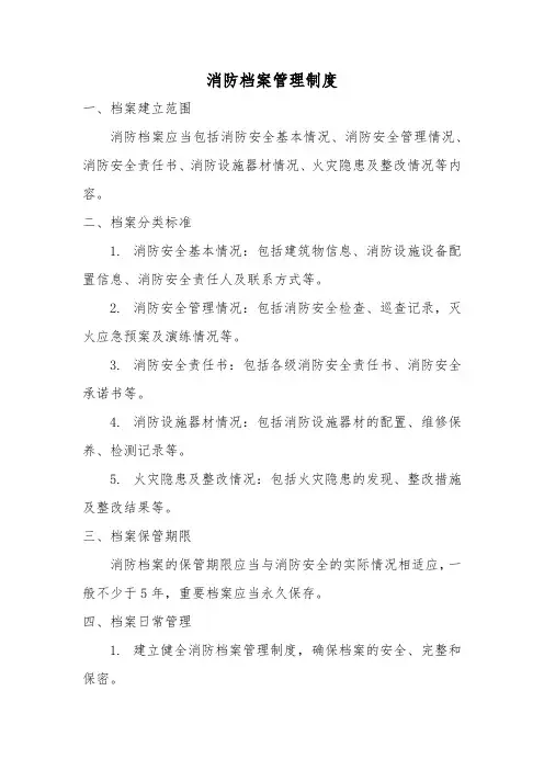 8、消防档案管理制度