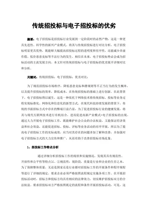 传统招投标与电子招投标的优劣