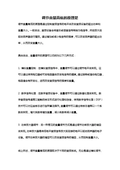 调节音量高低的原理是