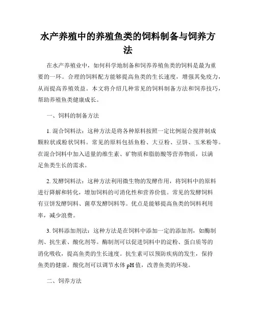 水产养殖中的养殖鱼类的饲料制备与饲养方法