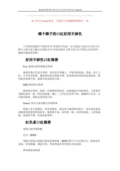 【最新推荐】哪个牌子的口红好用不掉色-范文word版 (3页)