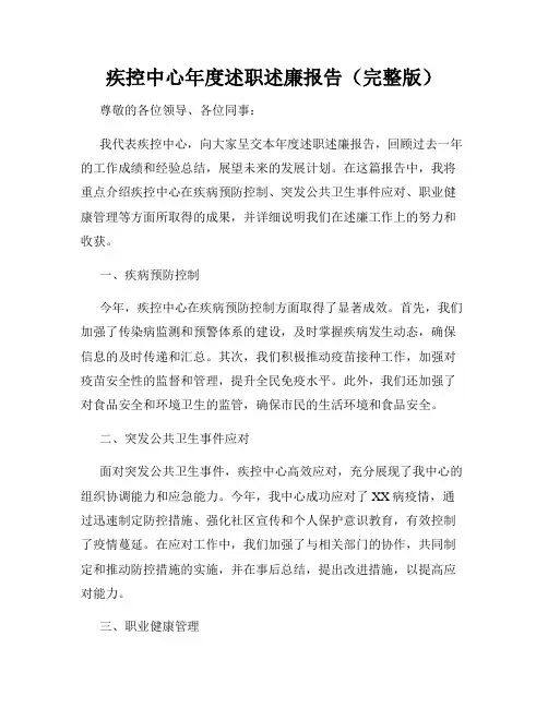 疾控中心年度述职述廉报告(完整版)