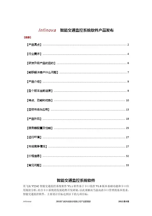 InfinovaV2242-人工智能交通监控系统软件