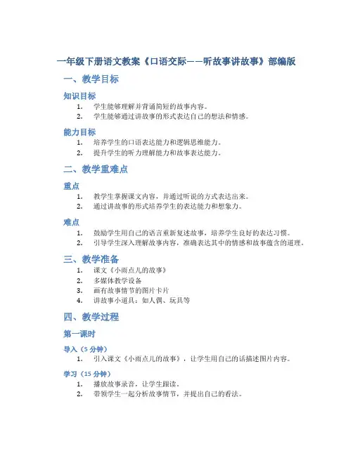 一年级下册语文教案《口语交际——听故事讲故事》部编版
