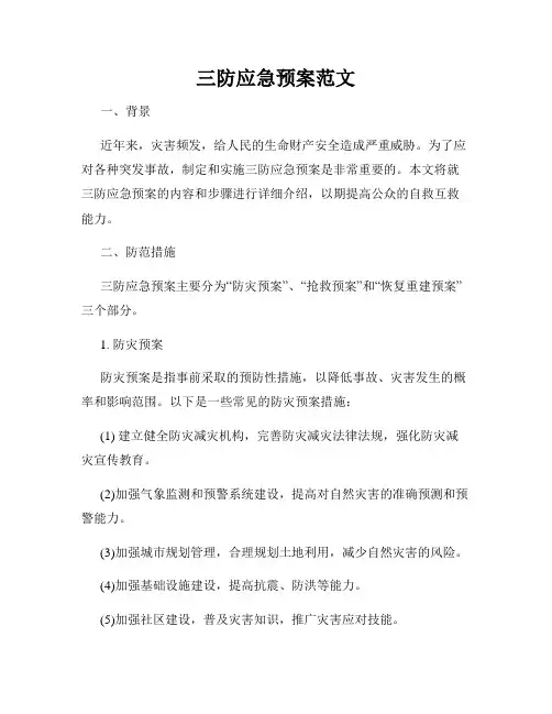 三防应急预案范文