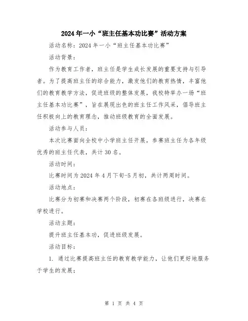 2024年一小“班主任基本功比赛”活动方案